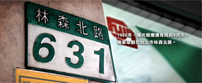 1988年，陽光燦爛偶有雨的4月天，鳴泰草創於台北市林森北路。
	