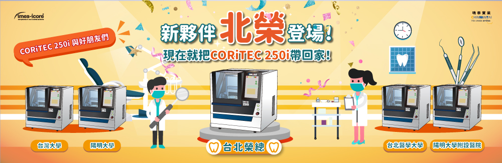 CORiTEC 250i新夥伴登場