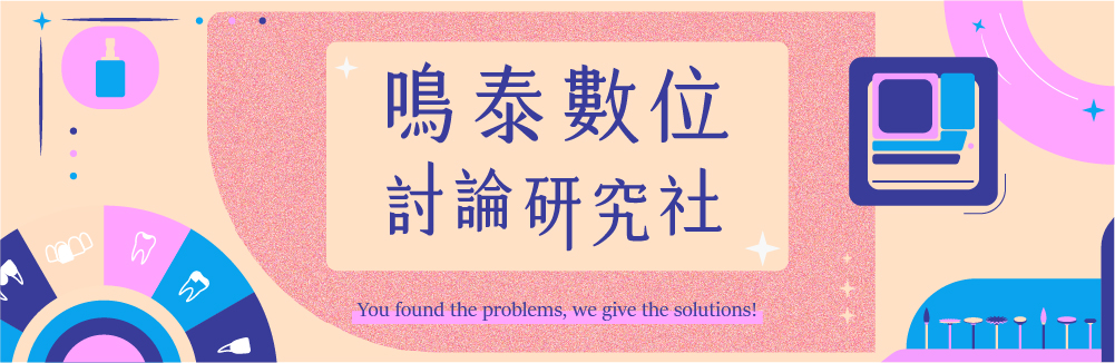 2020鳴泰數位討論研究社