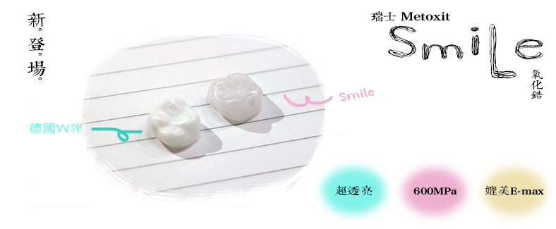 【新登場】瑞士美德瓷 ~微笑 Smile 系列~